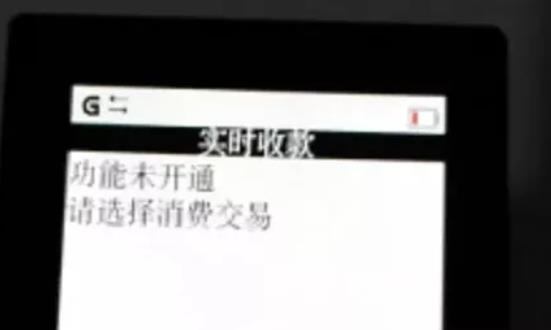 实时收款未开通.jpg