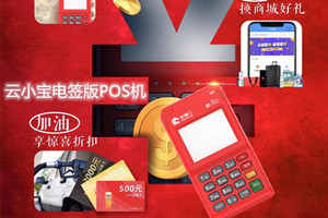 云小宝电签版POS机有什么优势？
