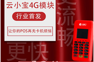 云小宝电签版POS机注册流程