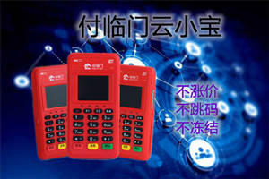 云小宝电签版POS机费率介绍