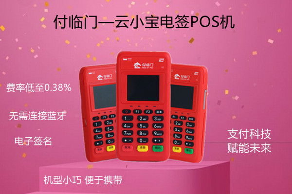 云小宝电签版POS机.jpg 云小宝电签版POS机.jpg