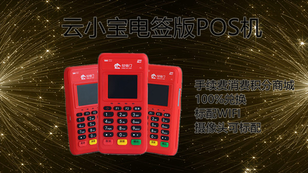 云小宝电签版POS机.jpg 云小宝电签版POS机.jpg