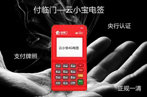 云小宝电签版POS机有支付牌照吗？
