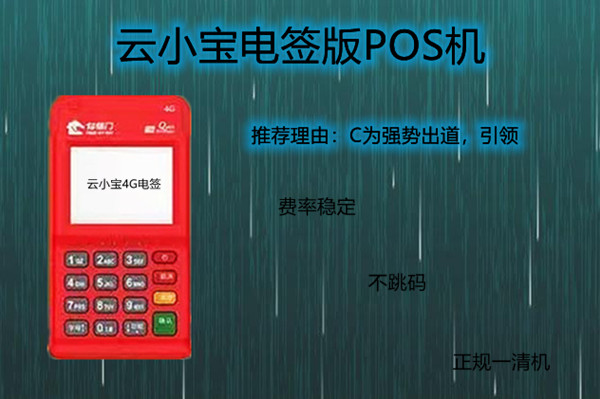 云小宝电签版POS机.jpg 云小宝电签版POS机.jpg