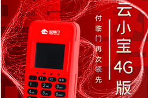 付临门云小宝电签版提示终端报错R0