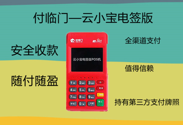 云小宝电签版POS机.jpg 云小宝电签版POS机.jpg